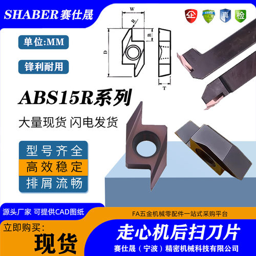 赛仕晟走心机后扫刀片ABS15R4015
