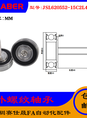 【赛仕晟】厂家供外螺纹轴承JSL620552-15C2L40M10展示架专用滑轮