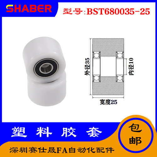 【赛仕晟】供应BST680035-25塑料高承载胶套 输送带专用加长滚轮