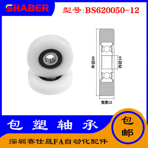 【赛仕晟】供应包塑轴承 BS620050-12高品质尼龙滑轮 高耐磨滚轮