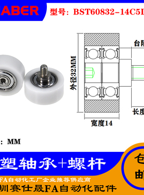 【赛仕晟】厂家不锈钢螺杆包塑轴承BST60832-14C5L8M6塑料滑轮