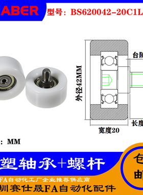【赛仕晟】厂家 不锈钢螺杆包塑轴承BS620042-20C1L12M8塑料滑轮