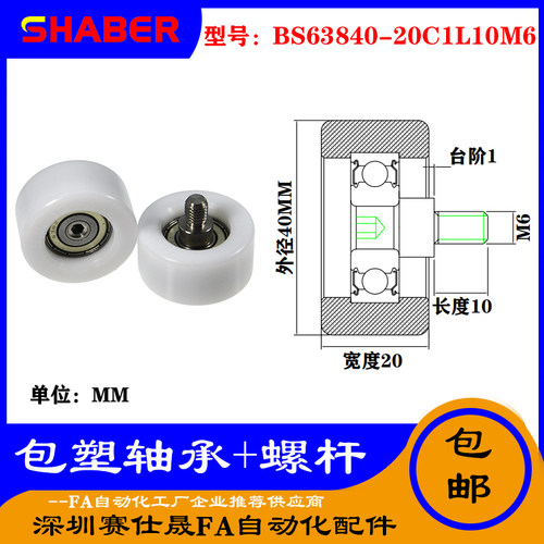 【赛仕晟】厂家不锈钢螺杆包塑轴承BS63840-20C1L10M6塑料滑轮