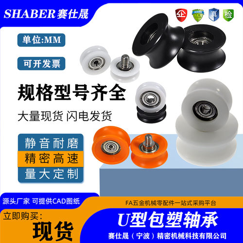 赛仕晟 U型滑轮包塑轴承带螺杆凹槽尼龙轴承轮滚轮导向轮轨道轮子