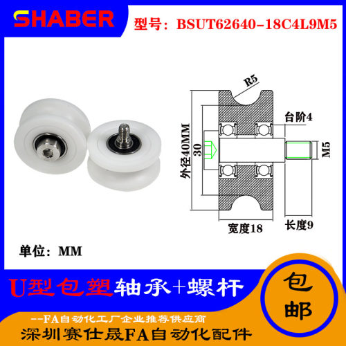 赛仕晟U型包塑轴承带螺杆BSUT62640-18C4L9M5外螺纹塑料U槽滑轮