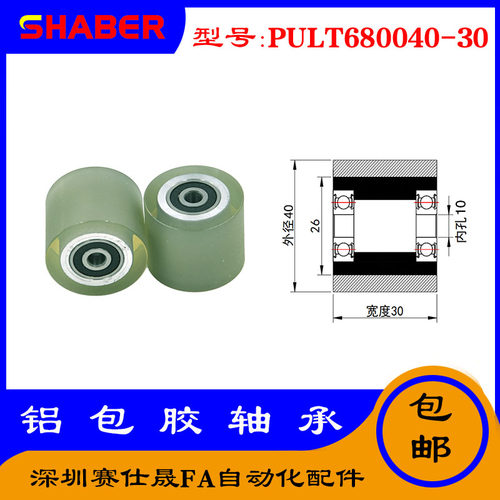 赛仕晟供PULT680040-30聚氨酯成型轴承铝套包胶滚轮自动化输送轮