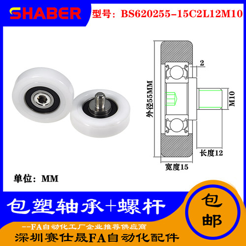 【赛仕晟】厂家不锈钢螺杆包塑轴承BS620255-15C2L12M10塑料滑轮