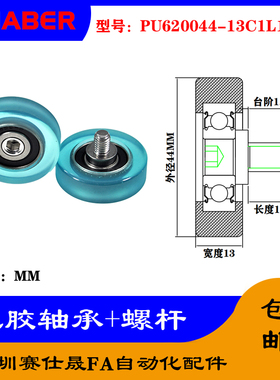 赛仕晟 外螺纹包胶轴承PU620044-13C1L12M8不锈钢螺杆聚氨酯滑轮
