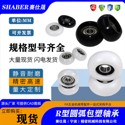 赛仕晟圆弧包塑轴承R型球面轴承