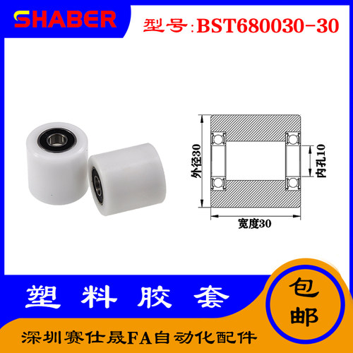 【赛仕晟】供应BST680030-30塑料高承载胶套 输送带专用加长滚轮