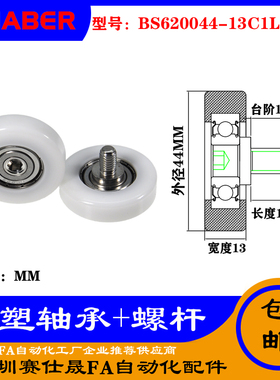 【赛仕晟】厂家 不锈钢螺杆包塑轴承BS620044-13C1L12M8塑料滑轮