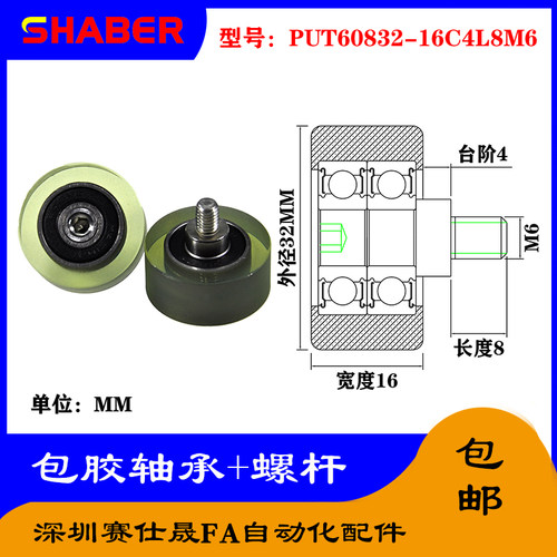 赛仕晟 外螺纹包胶轴承PUT60832-16C4L8M6不锈钢螺杆聚氨酯滑轮