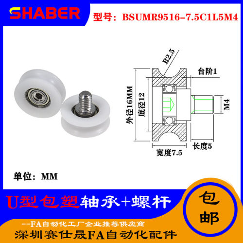赛仕晟U型包塑轴承带螺杆BSUMR9516-7.5C1L5M4外螺纹塑料U槽滑轮