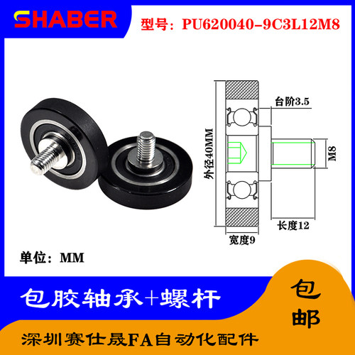 赛仕晟 外螺纹包胶轴承PU620040-9C3L12M8不锈钢螺杆聚氨酯滑轮