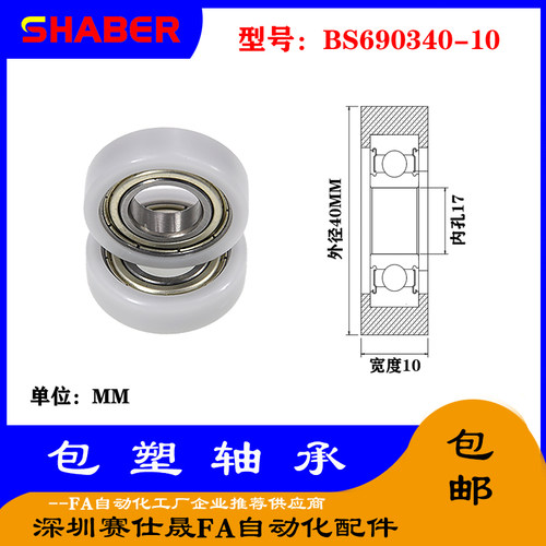 【赛仕晟】供应包塑轴承 BS690340-10高品质尼龙滑轮 高耐磨滚轮