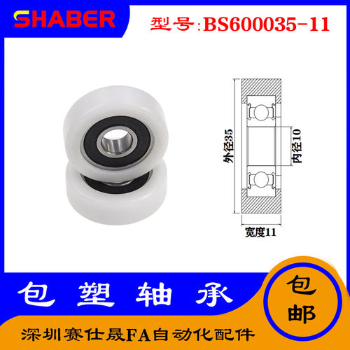 【赛仕晟】供应包塑轴承 BS600035-11高品质尼龙滑轮 高耐磨滚轮