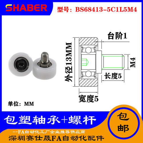 【赛仕晟】厂家供应不锈钢螺杆包塑轴承BS68413-5C1L5M4塑料滑轮