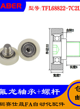 【赛仕晟】铁氟龙轴承TFL68822-7C2L8M8耐酸碱注液机专用滑轮