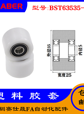 【赛仕晟】供应BST63535-25塑料高承载胶套 输送带专用加长滚轮