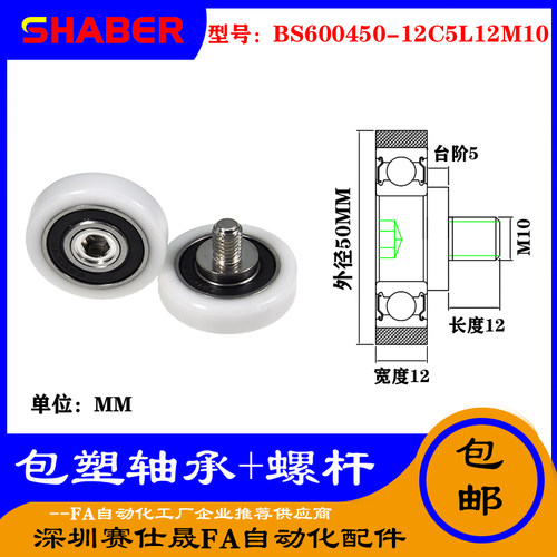 【赛仕晟】厂家不锈钢螺杆包塑轴承BS600450-12C5L12M10塑料滑轮