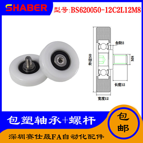 【赛仕晟】供应 不锈钢螺杆包塑轴承 BS620050-12C2L12M8塑料滑轮