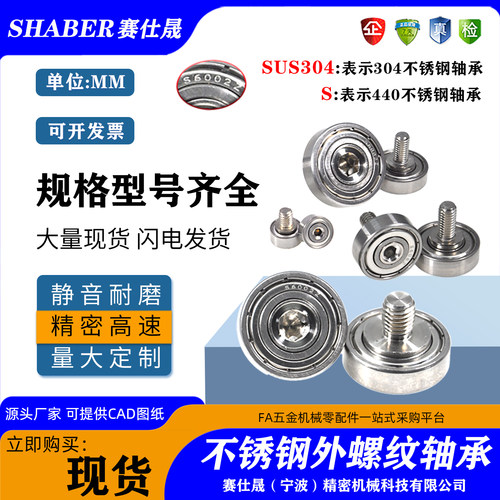 赛仕晟304不锈钢外螺纹轴承带螺杆轴承轮滚轮带轴杆导向轮轨道轮