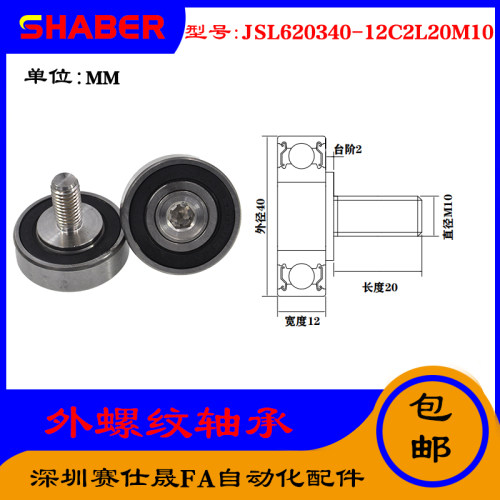 【赛仕晟】厂家供外螺纹轴承JSL620340-12C2L20M10展示架专用滑轮