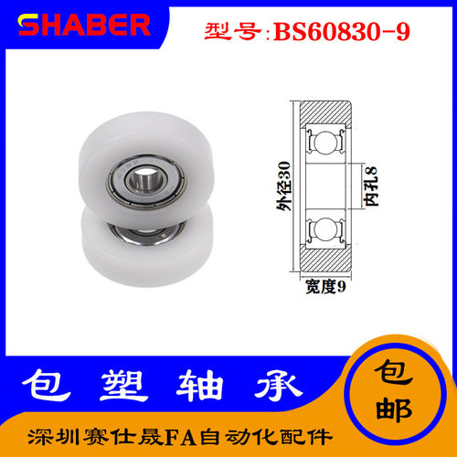 【赛仕晟】供应包塑轴承 BS60830-9高品质尼龙滑轮 高耐磨滚轮