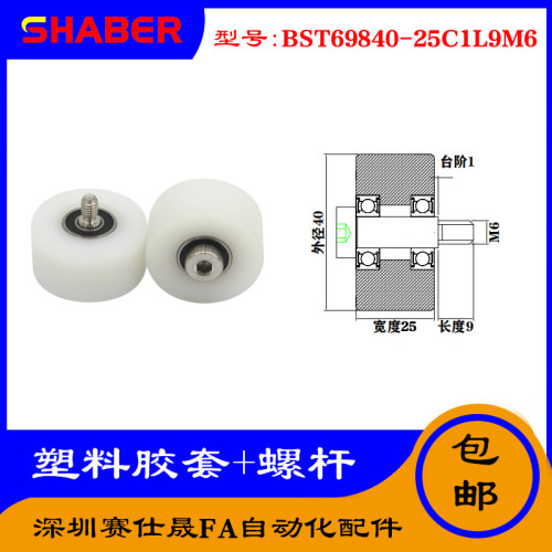【赛仕晟】供应塑料高承载胶套BST69840-25C1L9M6输送带尼龙滚轮