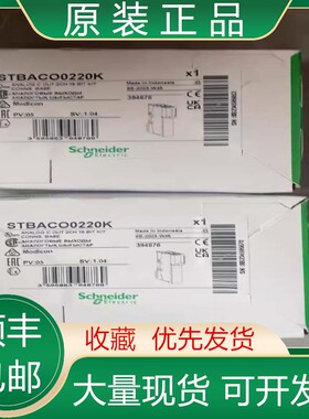 原装施耐德PLC模块STBACO0200K STBACO0220K STBACO1210K现货议价