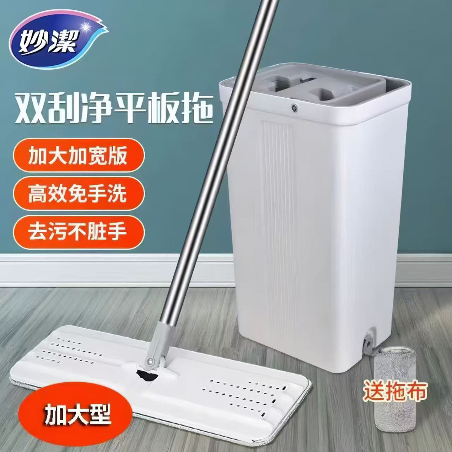 妙洁加大款刮好净平板拖把