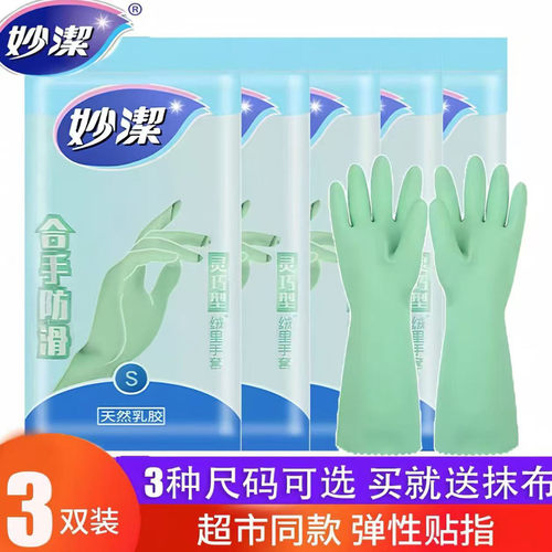 妙洁洗碗橡胶手套防水乳胶灵巧型厨房耐用洗衣家务薄款贴手防滑 - 封面