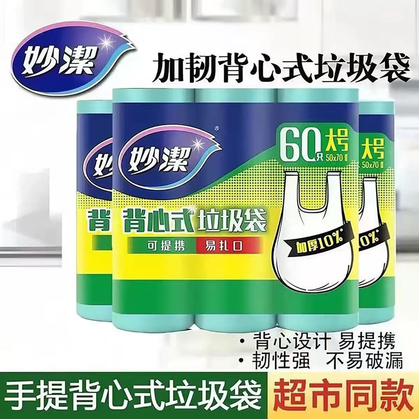 妙洁背心式垃圾袋3包9卷家用手提式厨房一次性塑料袋加厚中大号