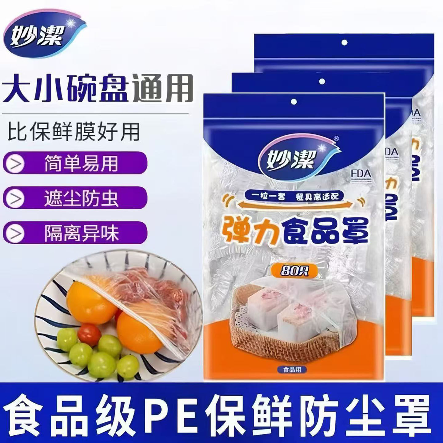 妙洁保鲜膜套罩厨房家用保鲜袋食品级PE带松紧口冰箱菜罩保险膜套,餐饮具,保鲜膜套,淘宝优惠券,粉丝福利购,淘宝优惠卷