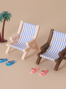 Dollhouse娃娃屋沙滩椅模型迷你家具户外休闲躺椅ob1微缩场景配件