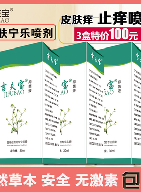 老年人秋冬天季节性皮肤痒全身腿干痒无激素外用吉夫宝肤宁乐喷剂