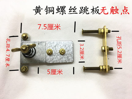 老式机械白金机支架跳板 黄铜螺丝支架 单支架 纯银触点 黄铜螺丝