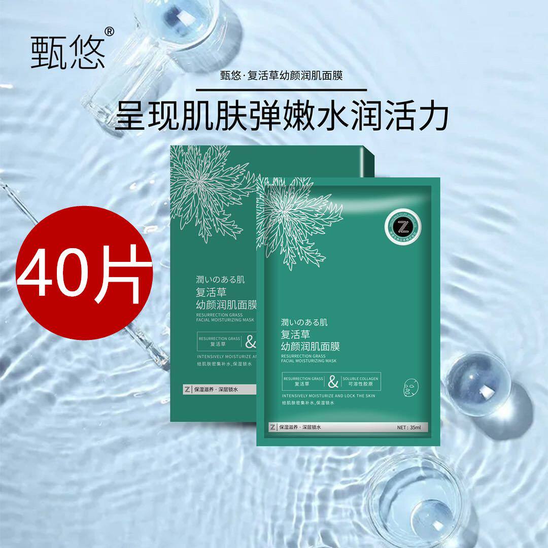 40片甄悠复活草补水保湿抗皱面贴片面膜