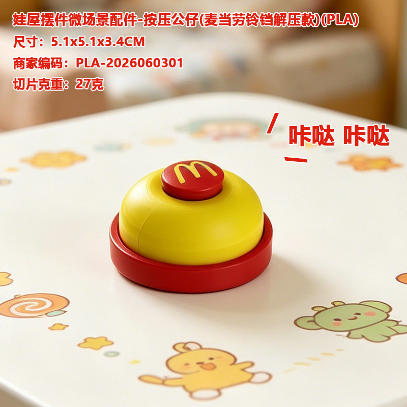 娃屋摆件微场景按压公仔麦当劳铃铛解压款盲盒玩具潮玩