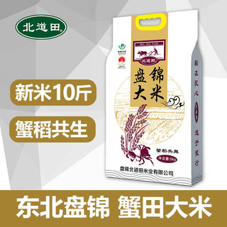 北道田东北大米5kg盘锦蟹田珍珠生态米10斤 2023年新米粳米非无常