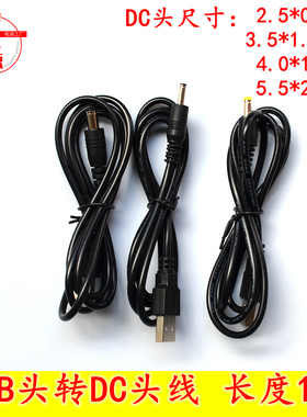 DC2.5 3.5 4.0 5.5mmUSB充电线 USB电源线 USB转DC插头线 USB线