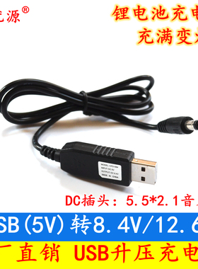 DC5V转8.4V电池充电线打窝船吸尘器USB升压线12.6V锂电池充电器线