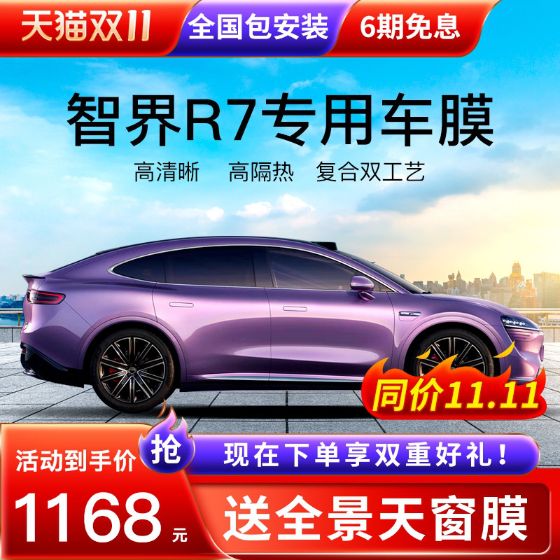 智界R7汽车贴膜全车膜隔热膜防晒防爆车窗膜汽车隐私太阳玻璃膜