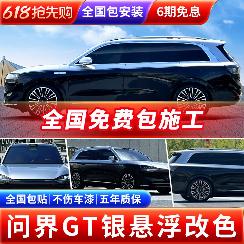 问界新M7M8M9汽车贴膜改色膜悬浮车顶膜全车膜双拼车身改色膜GT银