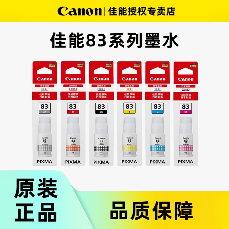 Canon佳能G680打印机六色原装83墨水GI-83BK黑色GY/C/M/Y/R墨水试用于6G580专用原装佳能6色墨水耗材 - 实物图