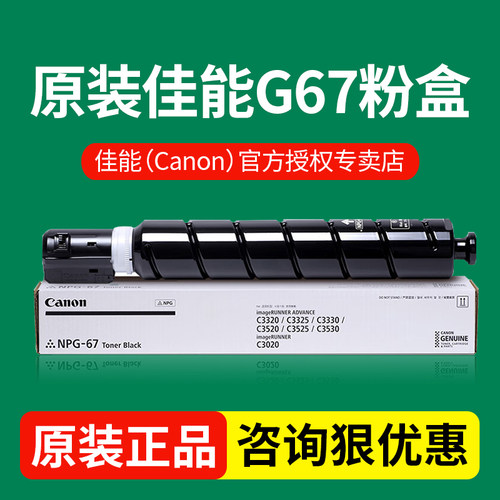 原装佳能g67复印机粉盒