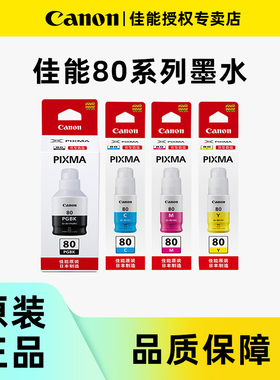 佳能原装GI-80墨水GM2080 GM4080 G5080 G6080 G7080彩色黑色喷墨连供打印机一体机4色墨水