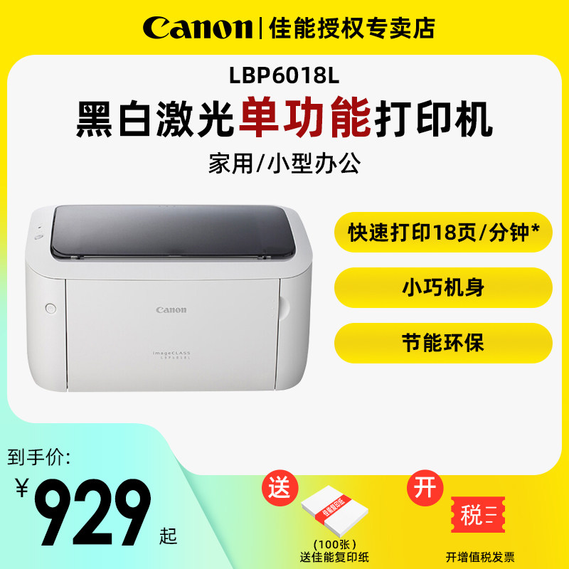 佳能LBP6018L黑白激光打印机家用小型商务办公a5财务会计记账凭证医院处方a4学生作业无线手机wifi电脑打字机