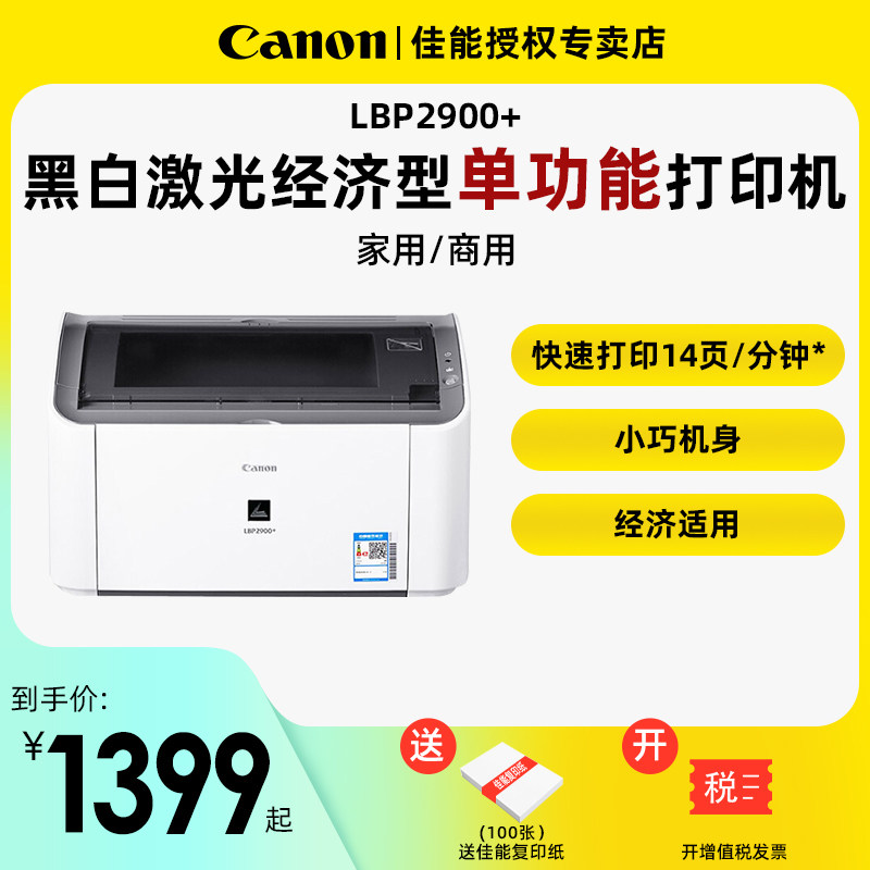 佳能(Canon)LBP2900+黑白激光打印机A5财务会计记账凭证医院处方小型A4商务办公家用学生电脑打印机