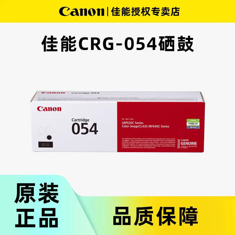Canon佳能CRG054原装硒鼓MF643Cdw MF641C